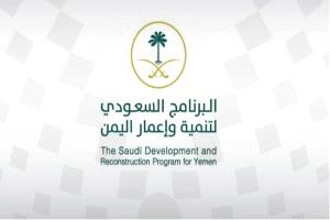 البرنامج السعودي يسهم في دعم وتنمية قدرات المؤسسات الحكومية في اليمن