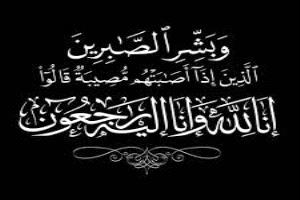 تعزية ومواساة لآل مفتاح