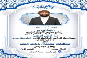 برعاية المحرمي.. اللجنة التحضيرية تعلن استكمال تجهيزات حفل الإفطار الجماعي في ذكرى تحرير عدن