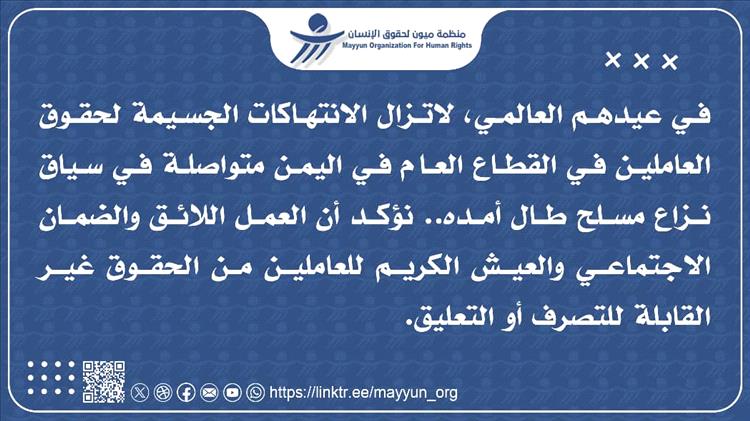 عيد بلا عدالة.. ميون توثق انتهاكات جسيمة لحقوق العمال في اليمن
