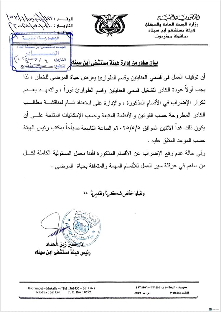 إدارة مستشفى ابن سيناء بحضرموت توجه دعوة عاجلة لعودة العمل في أقسام الطوارئ والعناية