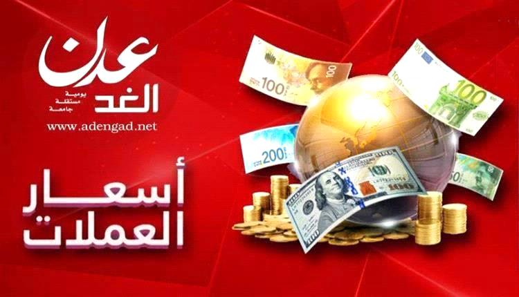 أسعار صرف العملات الأجنبية مقابل الريال اليمني اليوم الإثنين 5 مايو 2025