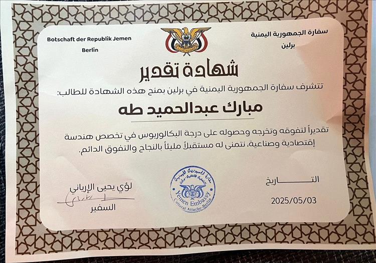 المهندس مبارك عبدالحميد يحصل على درجة البكالوريوس هندسة من برلين في ألمانيا
