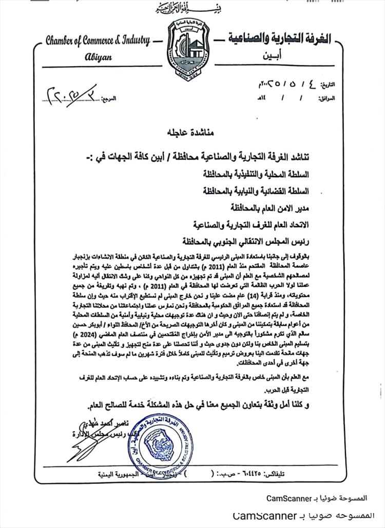 الغرفة التجارية والصناعية م/ أبين تناشد بالوقوف إلى جانبها في استعادة مبناها الرئيسي