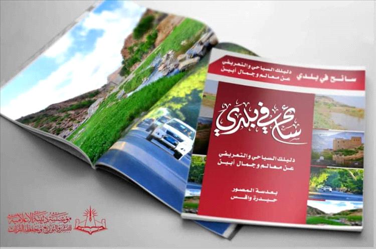 قريبًا.. إصدار دليل سياحي مصوّر عن محافظة أبين بعنوان “سائح في بلدي”