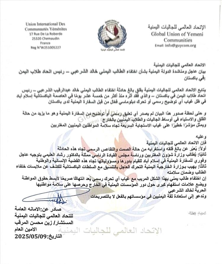 الاتحاد العالمي للجاليات اليمنية يطالب بتحرك عاجل لكشف مصير الطالب الشرعبي المختفي في باكستان