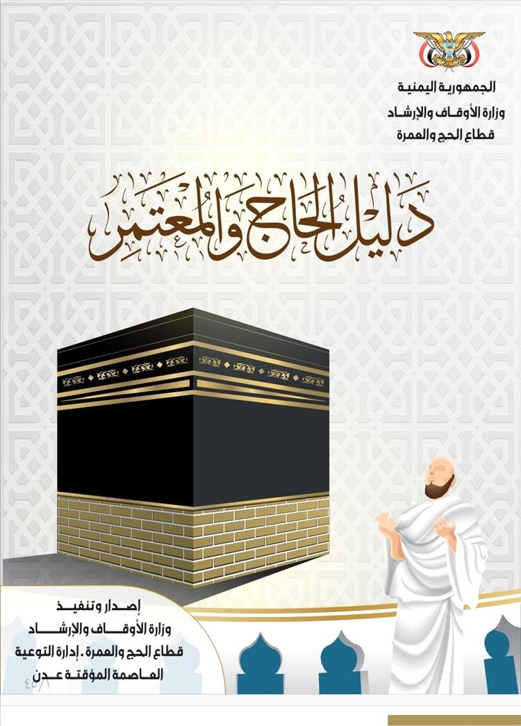 وزارة الأوقاف تُطلق "دليل الحاج والمعتمر" لخدمة ضيوف الرحمن بمزايا تفاعلية تلبي احتياجات ضيوف الرحمن