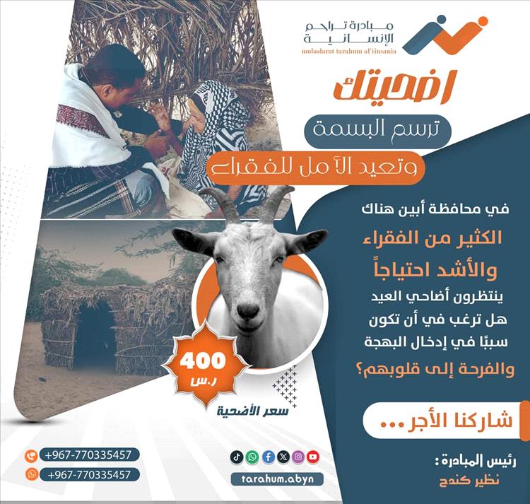 مبادرة “تراحم” الإنسانية تدعو أهل الخير لدعم الفقراء في أبين بلحوم الأضاحي