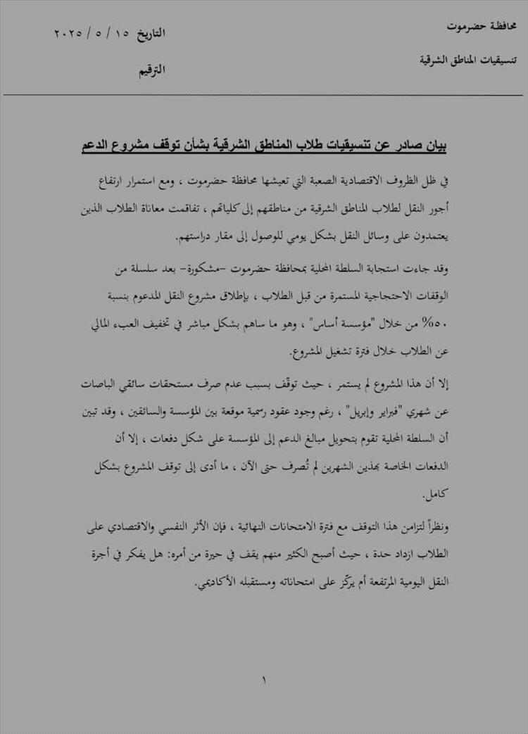 طلاب المناطق الشرقية يصدرون بياناً هاماً