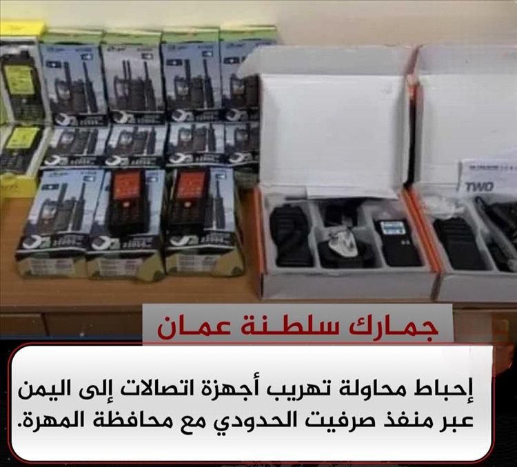 السلطات العُمانية تحبط محاولة تهريب أجهزة اتصالات إلى اليمن عبر منفذ صرفيت الحدودي