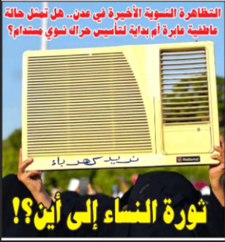 ثورة النساء في عدن.. إلى أين تتجه شرارة الاحتجاج النسوي؟