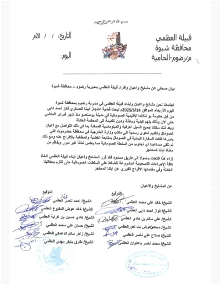 قبيلة العظمي بشبوة تطالب بالإفراج الفوري عن أحد أبنائها المحتجز في بوصاصو وتلوّح بإجراءات تصعيدية