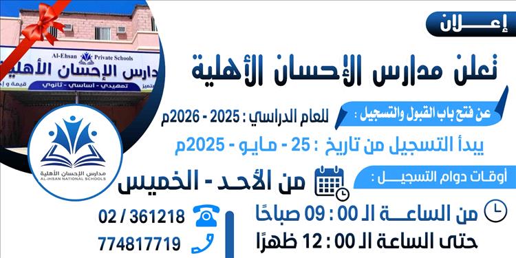 مدارس الإحسان الأهلية تعلن فتح باب القبول والتسجيل للعام الدراسي 2025-2026