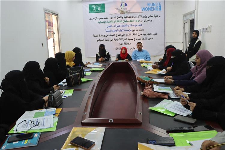 برعاية الوزير الزعوري.. انطلاق دورة تدريبية في العاصمة عدن حول العنف القائم على النوع الاجتماعي وإدارة الحالة