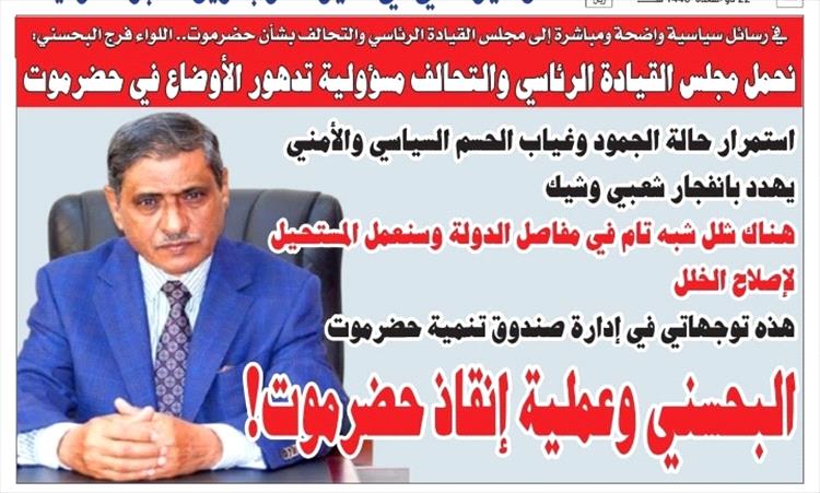 اللواء البحسني يحمل مجلس القيادة الرئاسي والتحالف مسؤولية تدهور الأوضاع في حضرموت