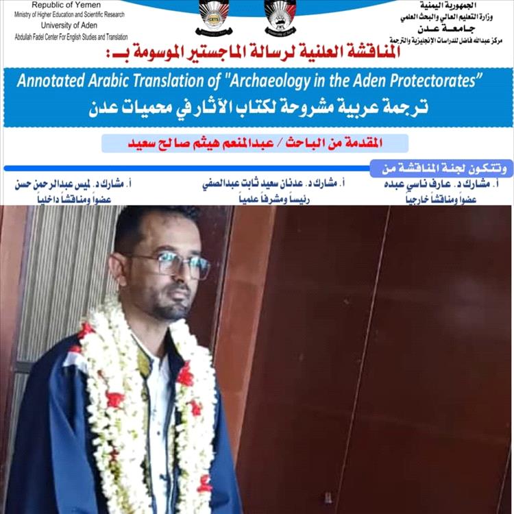 درجة الامتياز للباحث عبدالمنعم هيثم لرسالة الماجستير في الترجمة بجامعة عدن