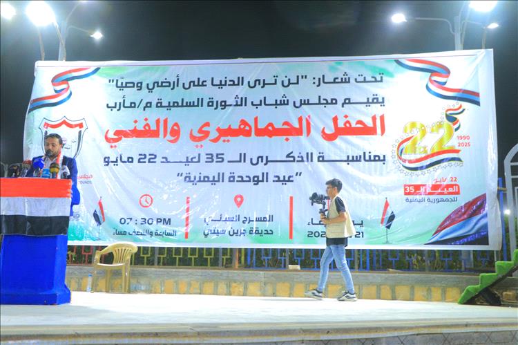 حفل خطابي جماهيري وفني بمأرب احتفاء بالعيد الـ 35 لإعادة تحقيق الوحدة اليمنية