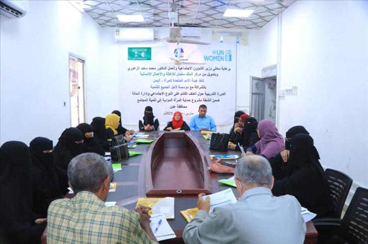 اقامة الدورة التدريبية حول العنف القائم على النوع الاجتماعي وإدارة الحالة بعدن