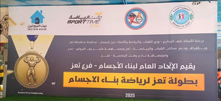 بمشاركة 34 لاعباً.. انطلاق بطولة تعز لبناء الأجسام 2025