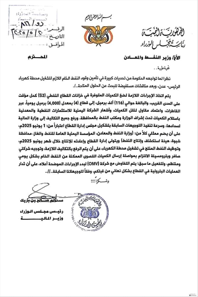رئيس الوزراء يوجه بتشكيل إدارة جديدة لقطاع العقلة وضخ النفط الخام لكهرباء عدن