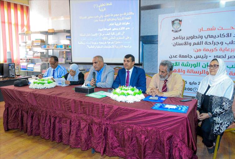 على طريق الاعتماد الأكاديمي،، كلية طب الأسنان بجامعة عدن تنظم ورشة علمية
