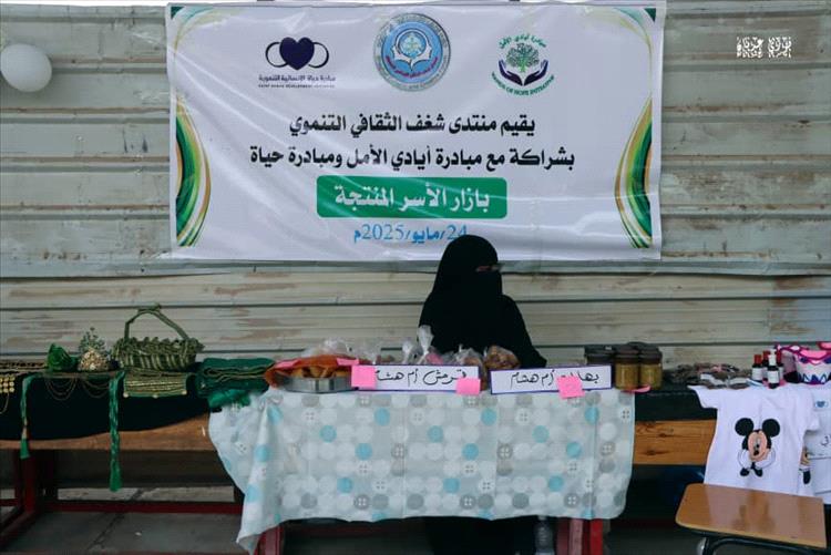 لحج تحتضن بازاراً لدعم الأسر المنتجة بتنظيم من منتدى "شغف" ومبادرة "الأمل والحياة"