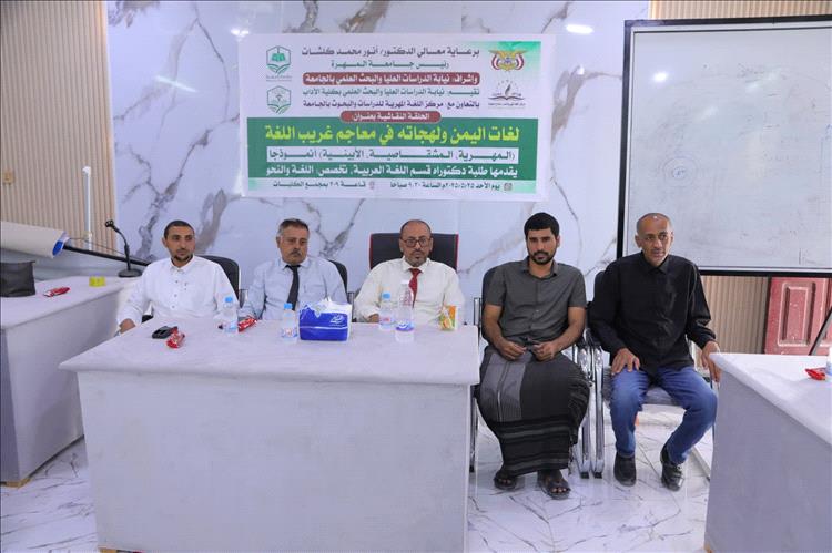 نيابة الدراسات العليا والبحث العلمي بكلية الآداب تنظم حلقة نقاشية علمية بعنوان "لغات اليمن ولهجاته في معاجم غريب اللغة"