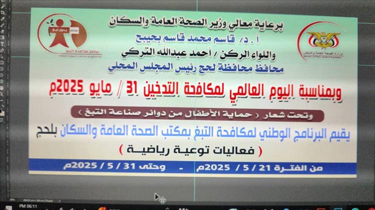 البرنامج الوطني لمكافحة التبغ والتدخين بمكتب صحة لحج يدشن حملة توعية عن مخاطر التبغ وتأثيره على صحة المجتمع