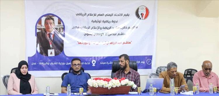 الاتحاد العام للإعلام الرياضي ينظّم ندوة في اربعينية الفقيد هاشم الوحصي