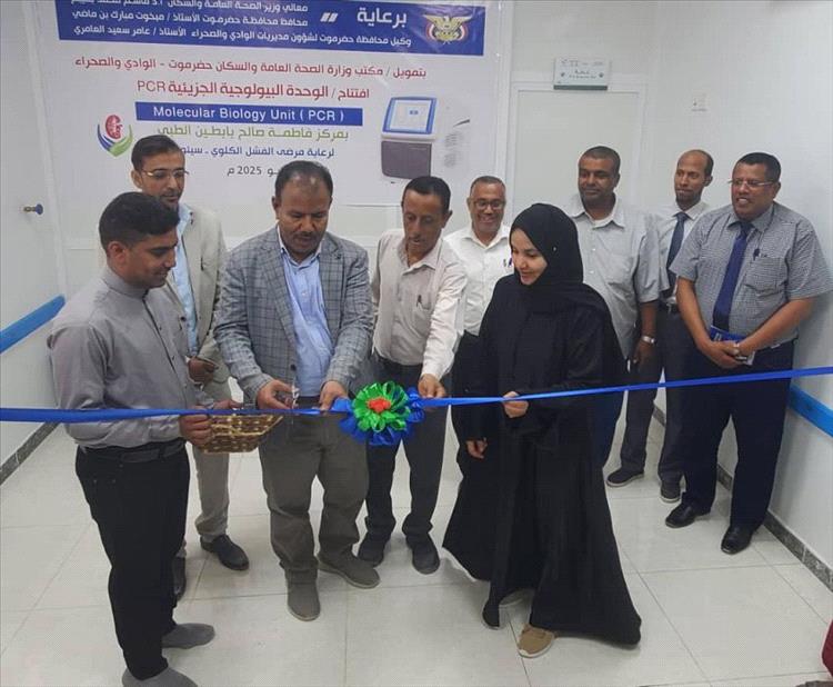 الوكيل العامري يفتتح وحدة البيولوجيا الجزيئية (PCR) بمركز فاطمة بابطين الطبي بسيئون