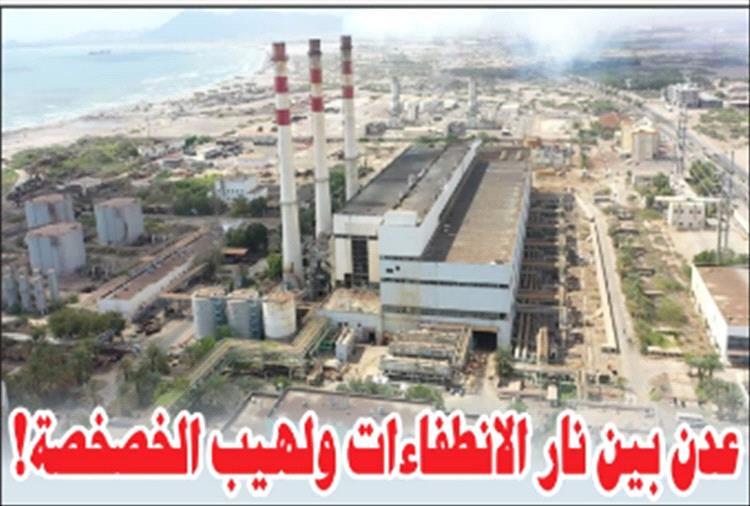 عدن بين نار الانطفاءات ولهيب الخصخصة