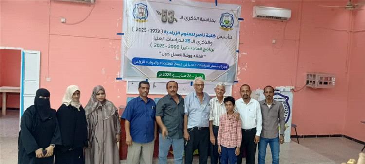 كلية ناصر للعلوم الزراعية تحتفي بمرور 53 عامًا على تأسيسها وتنظم ورشة علمية بمناسبة اليوبيل الفضي لبرنامج الدراسات العليا في قسم الاقتصاد والإرشاد الزراعي