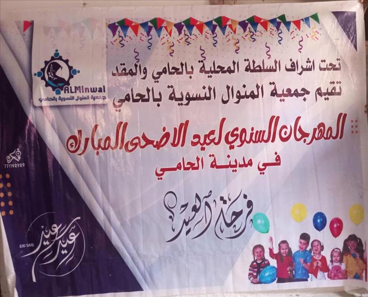 مدينة الحامي تستعد لانطلاقة المهرجان العيدي (فرحة العيد 3)في رابع أيام عيد الأضحى المبارك
