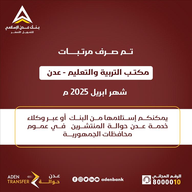 بنك عدن الإسلامي يعلن بدء صرف مرتبات التربية والتعليم في عدن ولحج لشهر أبريل 2025