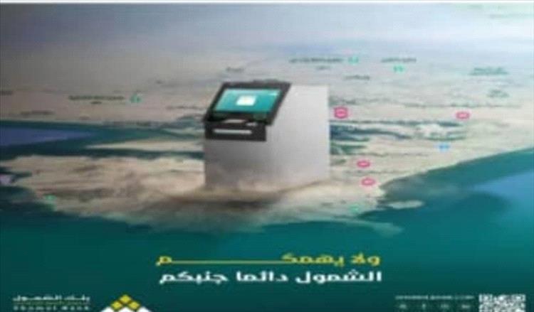 بنك الشمول يوسع خدماته عبر شبكة صرافات الية في مواقع استراتيجية بمحافظة عدن