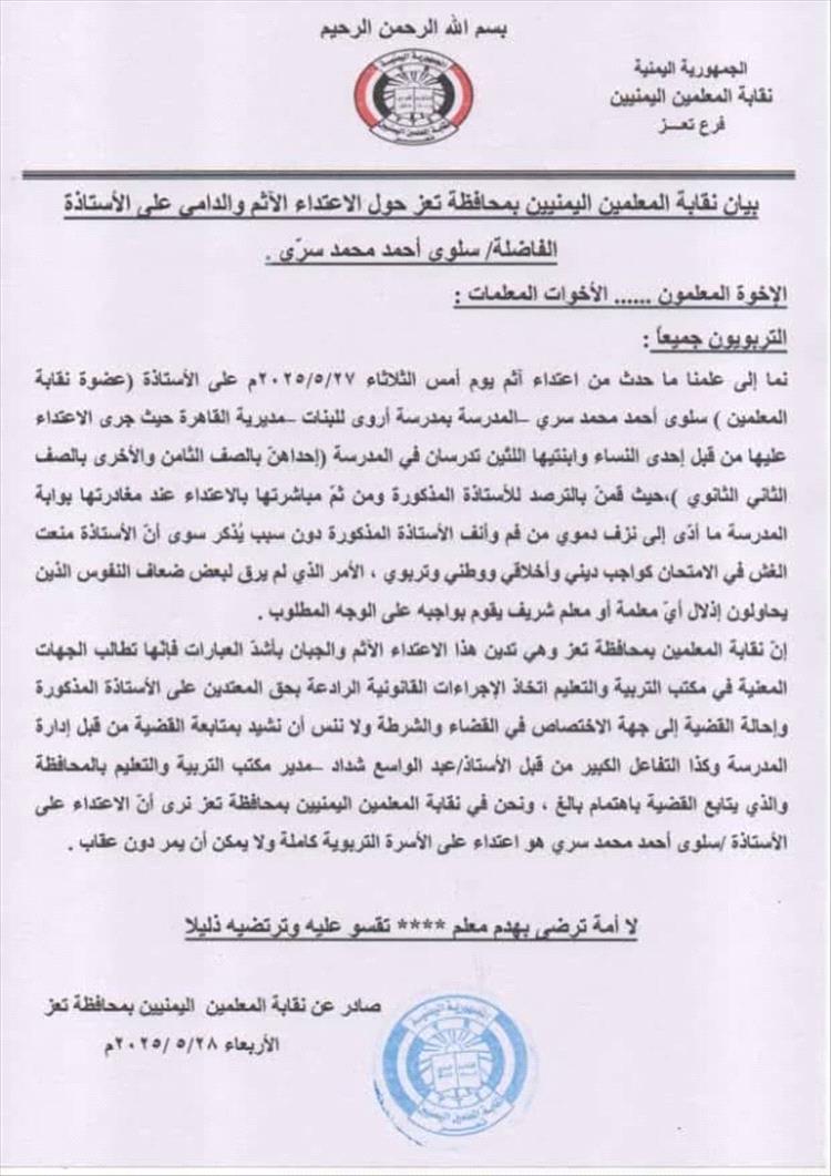نقابة المعلمين بتعز تدين اعتداءً على معلمة وتطالب بتحقيق عاجل