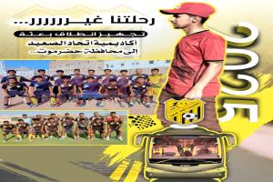 السـبت تغـادر بعثـة إكاديمية إتحاد الصعيد م / شبوة إلى حضـرموت في رحلـة رياضـية شبابيـة و الجمـعة أخر مباراة ودية إختبار للإكاديميـة