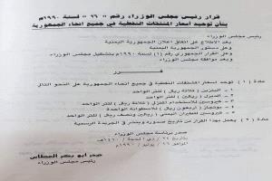نشطاء يتداولون قرارًا حكوميًا قديمًا لتوحيد أسعار المشتقات النفطية عام 1990 ويقارنونه بواقع اليوم