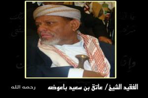 في ذكراه الأولى.. الشيخ عاتق سعيد باعوضه رمز وطني واجتماعي لا يُنسى
