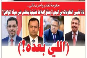 لماذا تغيير الحكومات في اليمن لا يحقق إصلاحا حقيقيا ينعكس على حياة المواطن؟