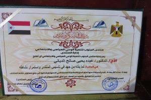 منتدى الجنوب لتنمية الوعي يكرّم الدكتور عبده يحيى الدباني