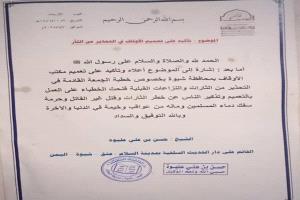 دار الحديث السلفية بعتق تحث الخطباء على تعميم مكتب الأوقاف بالمحافظة الذي يحذر من مخاطر الثأر