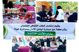منتدى شغف الثقافي التنموي يقيم بازارا للأسر المنتجة بالحوطة