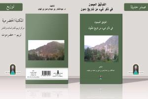 "التوثيق الميمون" كتاب تاريخي مصوّر يوثق تاريخ الحياة العلمية والدينية والأثرية في منطقة دمُّون