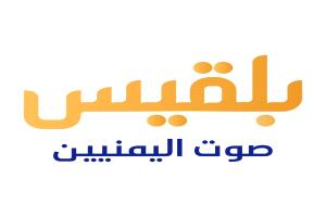 في الذكرى العاشرة لتأسيسها.. قناة بلقيس تتصدر المشهد الإعلامي اليمني بمهنية عالية وتغطيات حصرية