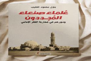 عُلماء صنعاء المُجددون في كتاب
