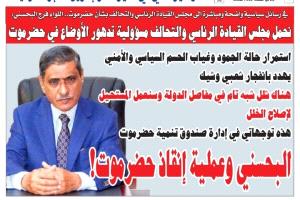 اللواء البحسني يحمل مجلس القيادة الرئاسي والتحالف مسؤولية تدهور الأوضاع في حضرموت