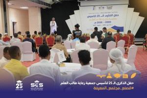 جمعية رعاية طالب العلم تحتفل بمرور 25 عامًا على تأسيسها وتكرّم شركاء النجاح