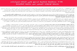 116 منظمة إغاثية تدعو إلى تحرك عاجل لإنقاذ اليمن من كارثة إنسانية