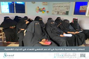 إنصاف ينفذ جلسة إرشادية في الدعم النفسي للنساء في الأحياء الشعبية